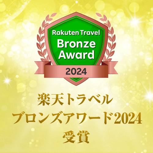 楽天トラベルブロンズアワード2024受賞